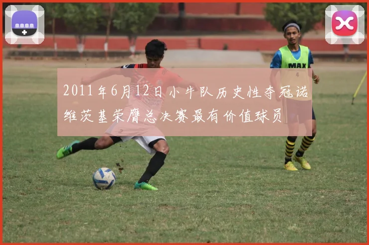 2011年6月12日小牛队历史性夺冠诺维茨基荣膺总决赛最有价值球员