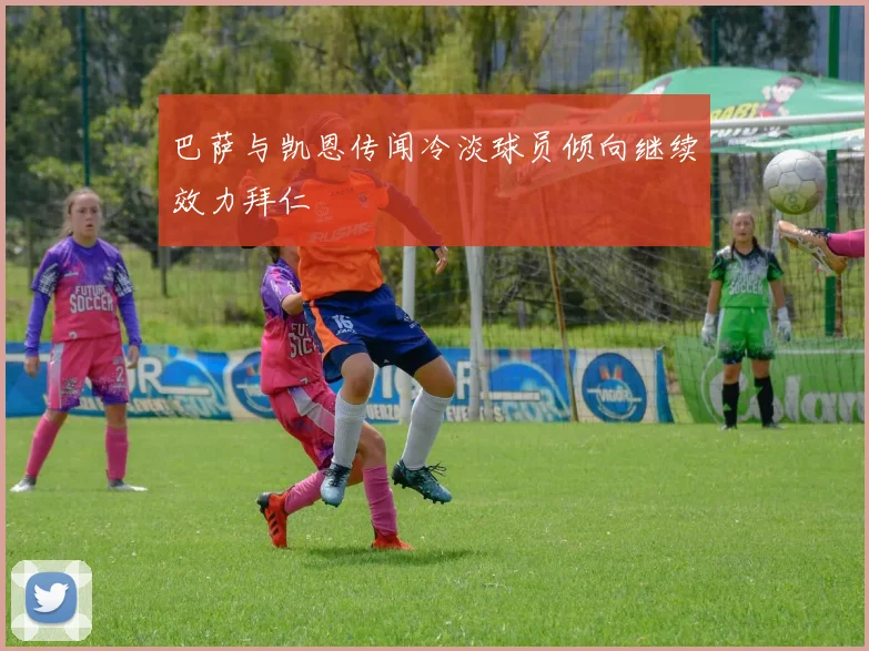 巴萨与凯恩传闻冷淡球员倾向继续效力拜仁