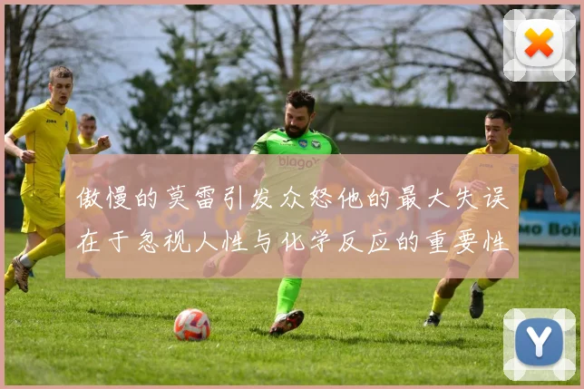 傲慢的莫雷引发众怒他的最大失误在于忽视人性与化学反应的重要性