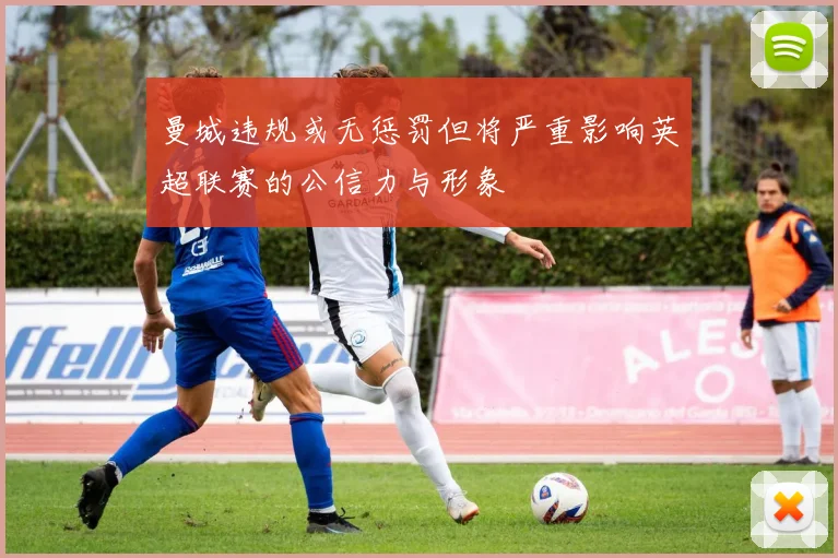曼城违规或无惩罚但将严重影响英超联赛的公信力与形象
