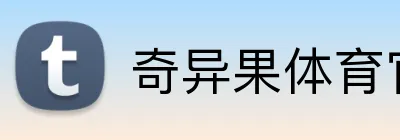 奇异果体育官网 Logo